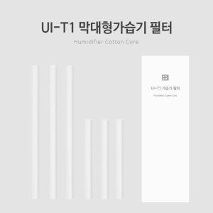 호야댁 막대형 가습기 필터 UI-T1 개인용가습기