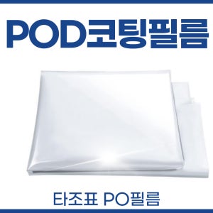 두꺼운 하우스비닐 0.15 x 11 x 50 m 비닐하우스 대형 고기능성 PO필름 POD