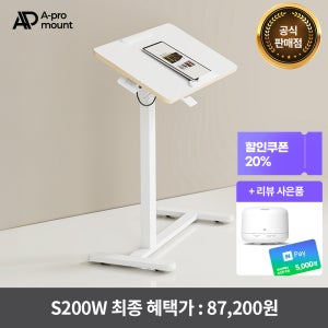 아프로마운트 S200W 이동식 사이드테이블 유압식 높이조절 침대 책상 보조 테이블 티테이블