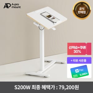 아프로마운트 S200W 이동식 사이드테이블 유압식 높이조절 침대 책상 보조 테이블 티테이블