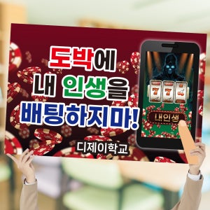 청소년 사이버도박 예방 피켓 초중고 캠페인 포맥스 안내판