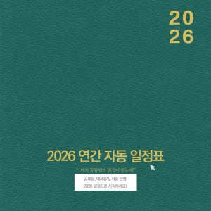 2026 연간 일정 자동 업데이트 템플릿 (평생 사용)