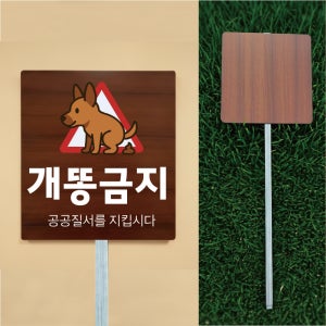 개똥금지 공공질서 우드스타일 야외용 방수팻말 매립식 말뚝지주표지판 297x330mm