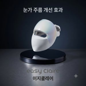 가히 이지클레어 LED마스크 피부 탄력 눈가주름 개선 식약처 허가 의료기기