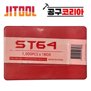 제일타카 ST64 타카핀 일자형 1,000pcs 64mm 에어타카용 콘크리트 목재