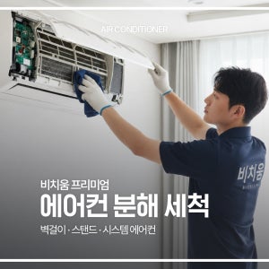 [이벤트진행중] 전국서비스 프리미엄 에어컨 분해세척