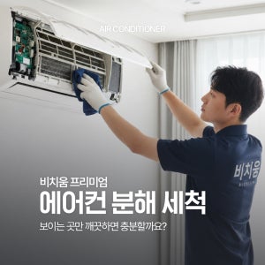 [이벤트진행중] 전국서비스 프리미엄 에어컨 분해세척