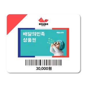 배달의민족 배민 상품권 3만원 금액권
