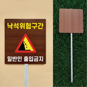 낙석위험구간 출입금지 우드스타일 야외용 방수팻말 매립식 말뚝지주표지판 297x330mm