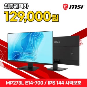 MSI 27인치 모니터 144Hz 서브모니터 노트북 확장 68cm MP273LE14-700
