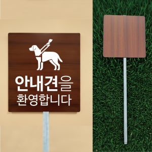 안내견을 환영합니다 우드스타일 야외용 방수팻말 매립식 말뚝지주표지판 297x330mm