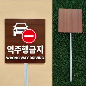역주행금지 영어포함 우드스타일 야외용 방수팻말 매립식 말뚝지주표지판 297x330mm