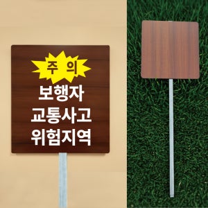 주의 보행자 교통사고 위험지역 우드스타일 야외용 방수팻말 매립식 말뚝지주표지판 297x330mm