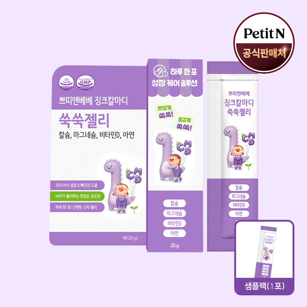 쁘띠앤베베 징크칼마디 쑥쑥젤리 칼슘 마그네슘 비타민D 영양제 어린이 키즈 성장기 유아 (1포)