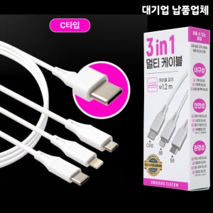 화성일렉컴 3in1 멀티 케이블 스마트폰 고속 충전 C타입 1.2m 15W