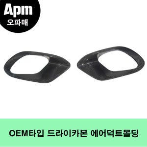 벤츠 W118 CLA 45AMG범퍼전용 OEM타입 드라이카본 에어덕트몰딩
