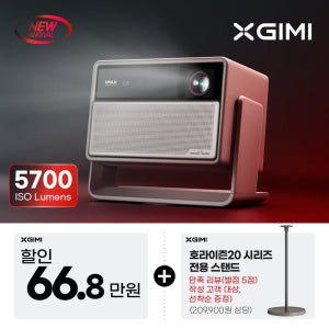 XGIMI 엑스지미 호라이즌20 Max 4k 가정용 빔프로젝터