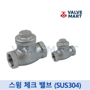 스윙체크밸브 SUS304 15A 20A 서스 나사 스테인리스 역류방지 밸브