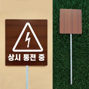 상시 통전중 전기 감전사고 우드스타일 야외용 방수팻말 매립식 말뚝지주표지판 297x330mm