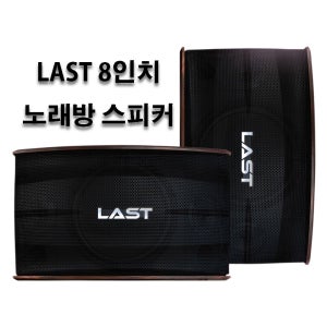 LAST 8인치 노래방 스피커 앰프스피커 매장 카페 헬스장 GX룸 노래방기기 1조/2개