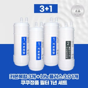 최신 쿠쿠 순정품필터 카본복합3+나노포지티브 플러스 3.0C 1년세트 리셀