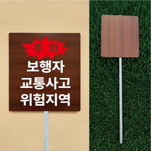 주의 보행자 교통사고 위험지역 우드스타일 야외용 방수팻말 매립식 말뚝지주표지판 297x330mm