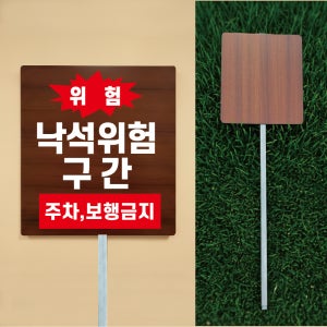 낙석 위험구간 주차 보행금지 우드스타일 야외용 방수팻말 매립식 말뚝지주표지판 297x330mm
