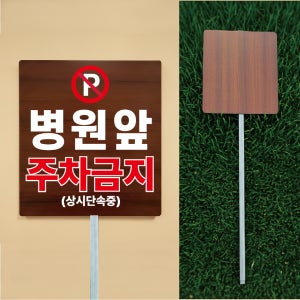 병원 앞 주차금지 상시단속중 우드스타일 야외용 방수팻말 매립식 말뚝지주표지판 297x330mm