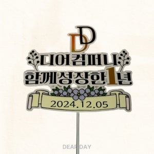 [창립기념] 창립기념일토퍼 주문제작 디어데이