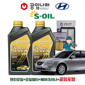 현대 NF 쏘나타 트랜스폼 2.0 가솔린 LPG LPI 공임나라 공임포함 에쓰오일 세븐 골드 9 C2&C3 5W-30 4L 엔진오일 필터 세트