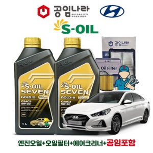 현대 쏘나타 뉴 라이즈 하이브리드 공임나라 공임포함 에스오일 세븐 골드 9 C2&C3 5W-30 5L 엔진오일 필터 세트