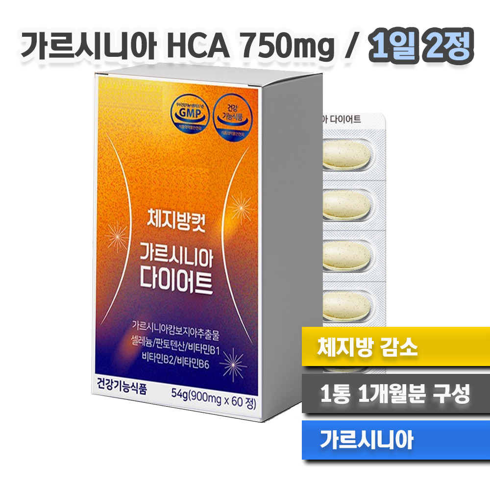 여자 식단 관리 체지방 감소 도움 가르시니아 영양제 900mg x 60정 1통 1개월분 슬림 체형 탄수화물 다이어트 보조제