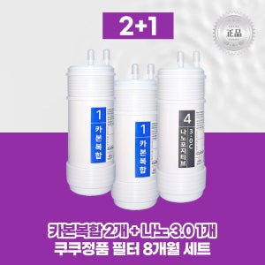 최신 쿠쿠 순정품필터 카본복합2+나노포지티브 3.0C1 8개월세트 리셀
