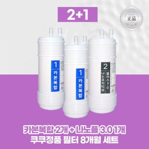 최신 쿠쿠 순정품필터 카본복합2+나노포지티브 플러스 3.0C1 8개월세트 리셀
