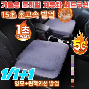 겨울용 토끼털 자동차 시트쿠션 차량용 겨울방석 토끼털 털방석