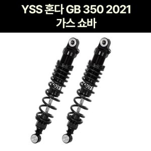 YSS 혼다 GB350 가스 쇼바