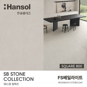 한솔마루 라솔라 SB강마루 SB스퀘어800 FS베일라이트(800x800x7.5t)(전국시공가능)