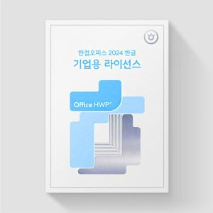 [한글과컴퓨터] 한글 2024 Open 라이선스 최수구매수량 2copy