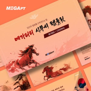 2026 신년 붉은 말의 해 PPT 템플릿 - 종무식 시무식 시상식 사내 행사