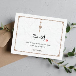 [주문제작] 설날 추석 카드 한지 명절 한가위 새해 포장 엽서 단면