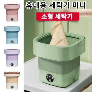 미니 전자동 세탁기 휴대용 접이식 세탁기소형세탁기 아기세탁기 통돌이세탁기