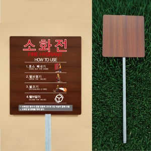 소화전 사용법 우드스타일 야외용 방수팻말 매립식 말뚝지주표지판 297x330mm