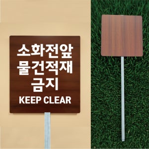 전기차 전용소화기 사용법 우드스타일 야외용 방수팻말 매립식 말뚝지주표지판 297x330mm
