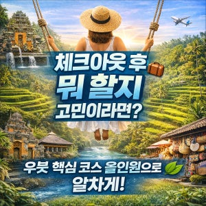 발리 우붓 단독 투어 (한국어가이드)