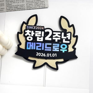 창립기념일 토퍼 개업 오픈 교회 설립 N주년 모임 행사 화분