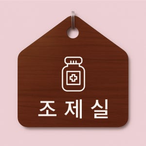 조제실 약국 처방전 약사 안내 나무모양 문걸이 후크걸이용문패 문고리 팻말