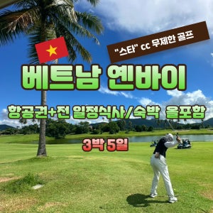 베트남 옌바이 스타CC 12월 31일 출발 3박5일 골프여행 JOAS242