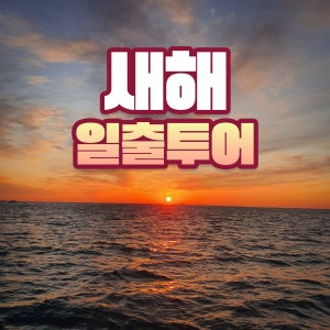 25년 5월 최신형 57인승 최고급 부산 요트투어 해돋이 새해 맞이 일출 명소 해운대 광안리 해맞이 예약