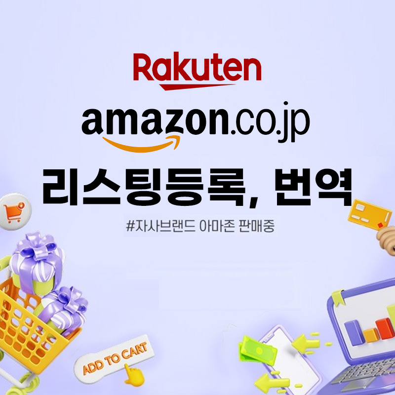 일본 아마존 라쿠텐 큐텐 리스팅 등록 번역 Amazon Rakuten Qoo10 대표 이미지