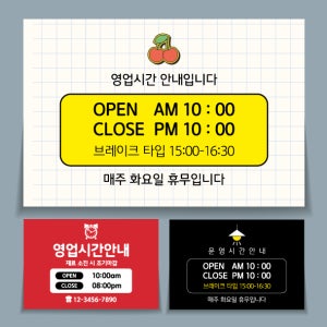 가게 상점 영업시간 안내 포맥스 표지판 현판 안내 경고안내판 300x200